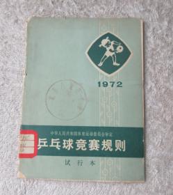 乒乓球竞赛规则:1972年 试行本