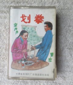 磁带：划拳