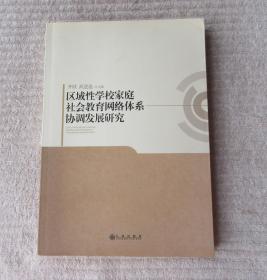 区域性学校家庭社会教育网络体系协调发展研究