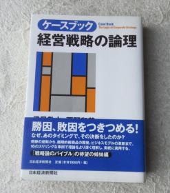 ケースブック　経営戦略の论理 （日文原版书）