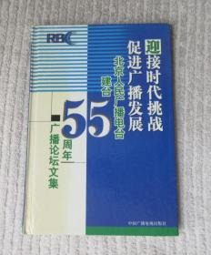 迎接时代挑战 促进广播发展——北京人民广播电台建台55周年广播论坛文集