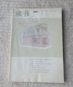 读书 2009年第7期（总第364期）