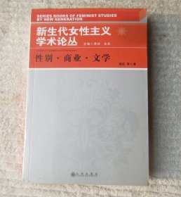 性别·商业·文学（新生代女性主义学术论丛）