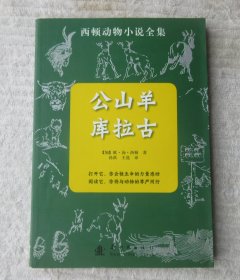 西顿动物小说全集：公山羊库拉古