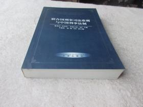 联合国刑事司法准则与中国刑事法制