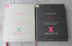 索恩·性欲和性行为：一种批判理论的99条断想(套装全2册)