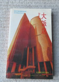 90年代英语系列丛书：大饭店（英文版）