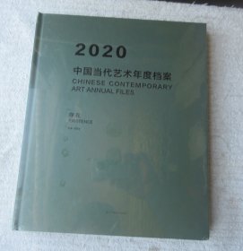 2020中国当代艺术年度档案（未拆封）