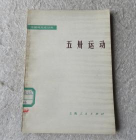 中国现代史丛书：五卅运动