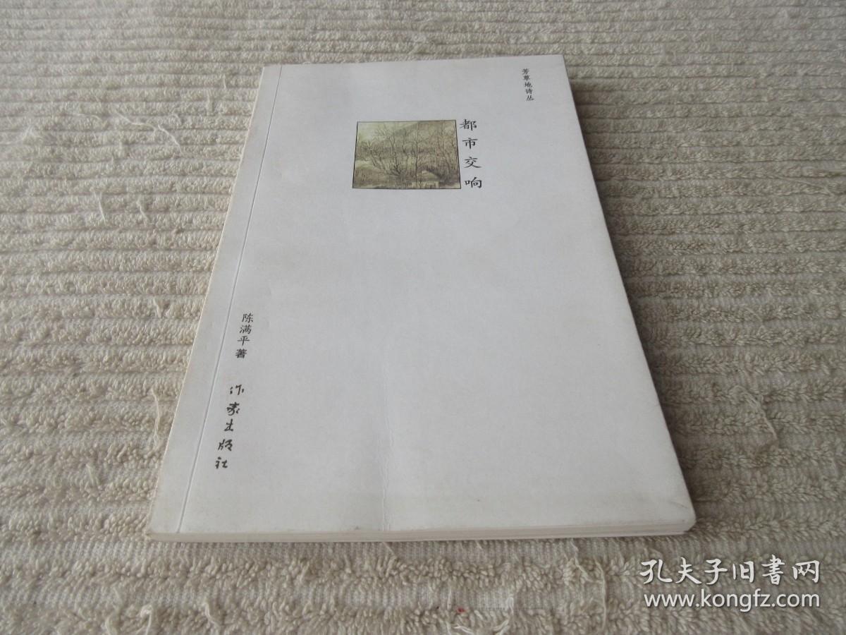 芳草地诗丛：都市交响（陈满平 签名本）
