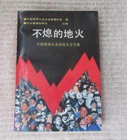 不熄的地火 中国煤炭企业家报告文学集 （上）（主编周培玉签名盖章）