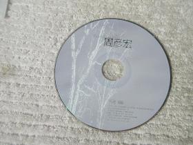 周彦宏 私人公园（1CD光盘）裸盘