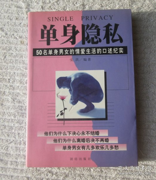 单身隐私:50名单身男女的情爱生活的口述纪实