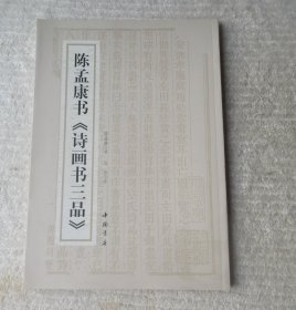 陈孟康书《诗画书三品》