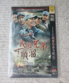 大型抗日战争电视剧：我的兄弟叫顺溜（ 2DVD 光盘）