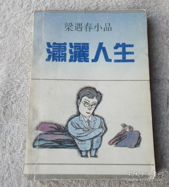 潇洒人生：梁遇春小品