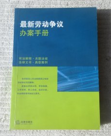 最新劳动争议办案手册