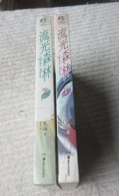 流光森林1、2（2本合售）