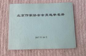 北京作家协会会员选举名册