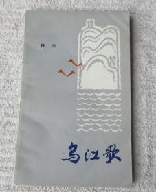 乌江歌（签赠本）