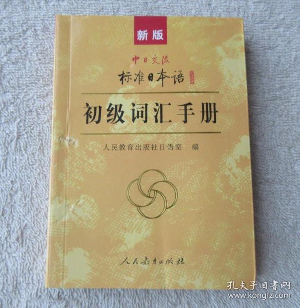 中日交流标准日本语：初级词汇手册（新版）