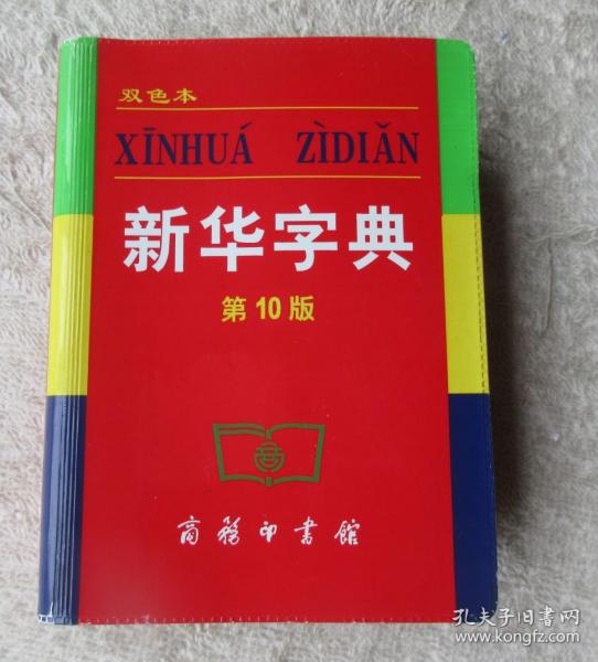 小字典（新华字典、汉语成语小词典、英汉小词典）