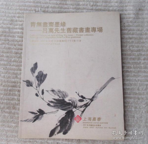 上海嘉泰2007秋季艺术品拍卖会  青无尽斋墨缘——吕万先生旧藏书画专场