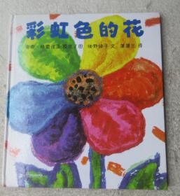 蒲蒲兰绘本馆：彩虹色的花（精装）