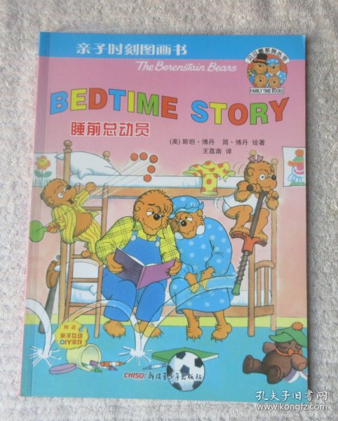 亲子时刻图画书·贝贝熊系列丛书：睡前总动员