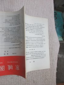 东城医药 1995年刊总第5期
