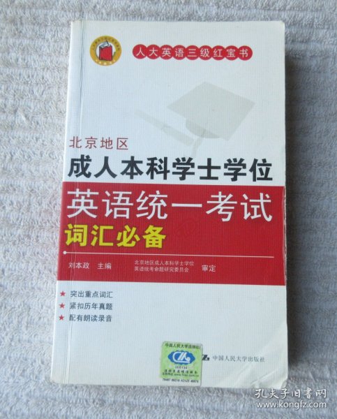 人大英语三级红宝书：北京地区成人本科学士学位英语统一考试词汇必备