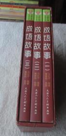 中华传统文化经典：成语故事（一、二、三）盒装 全三册