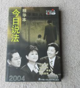 今日说法精华本:2004