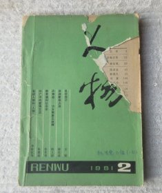 人物 1981年第2期 总第6期