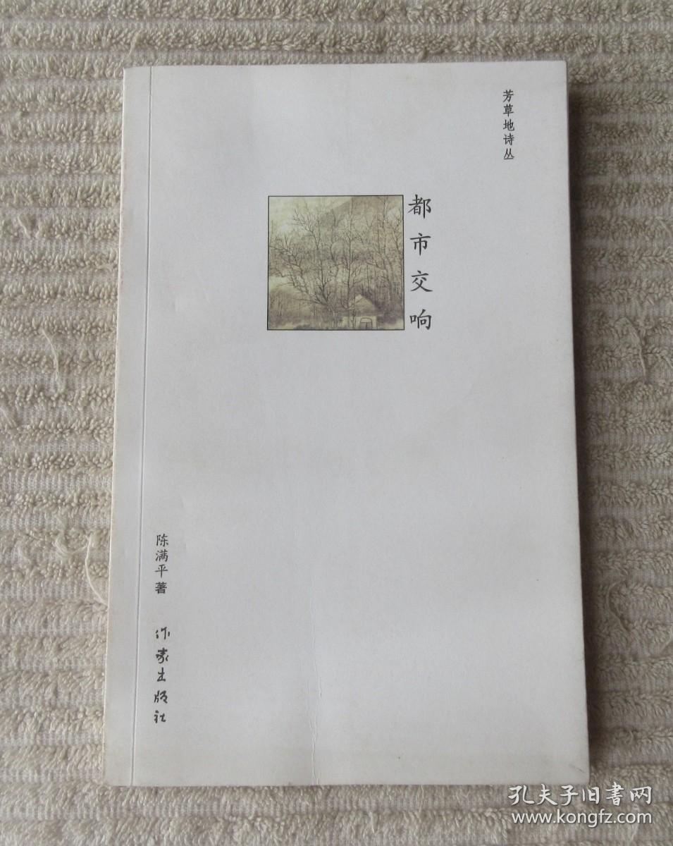 芳草地诗丛：都市交响（陈满平 签名本）
