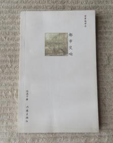 芳草地诗丛:都市交响(陈满平 签名本)