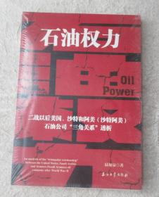 石油权力：二战以来美国、沙特、阿美石油公司“三角关系”透析（未拆封）