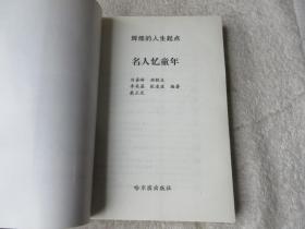 名人忆童年.中国卷、外国卷.辉煌的人生起点（2本合售）