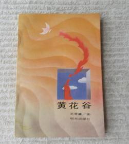 黄花谷（关登瀛 签名本）