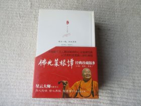 佛光菜根谭 经典珍藏版（全三册） 耐得烦、 要放下、 真自在