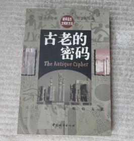 古老的密码:破译远古文明的方法