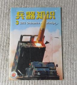 兵器知识 2003年第3期（总第185期）