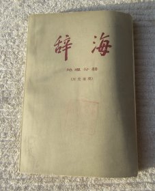 辞海.地理分册（历史地理）修订稿