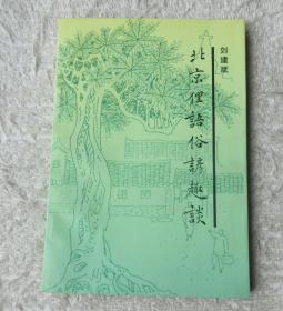 北京史话⑤北京俚语俗谚趣谈