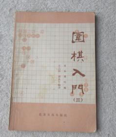 围棋入门（三）