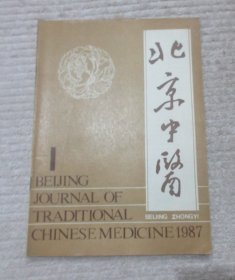 北京中医 1987年第1期（总第24期）