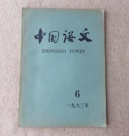 中国语文1963年第6期