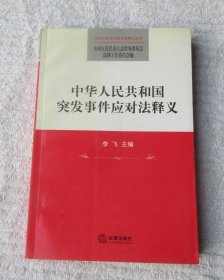 中华人民共和国突发事件应对法释义