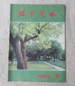 北京园林1993年第2期