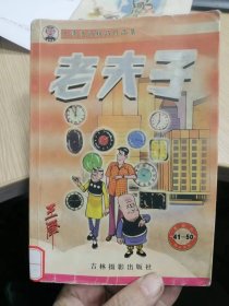 王泽漫画精品作品集：老夫子 41－50（革新版）馆藏书